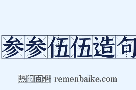 参参伍伍造句是什么意思的图片